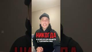 Никогда не делай этого при знакомстве с девушкой на улице