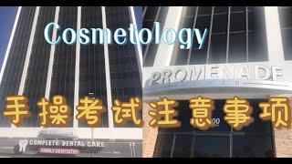 Cosmetologist 美国美容师 ：TX operator practical examination 手操考试。从进入考场到出考场的过程讲解。几个注意️要点。英文不好的同学认真听。