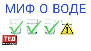 Почему нам не стоит пить 8 стаканов воды день —  Джен Гантер | ТЕД на русском