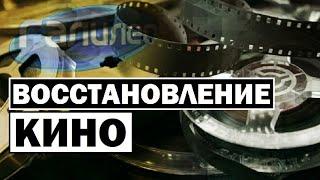 Галилео | Восстановление кино  [Film restoration]