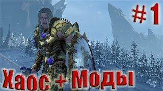 Total War: WARHAMMER. Прохождение за Хаос. Steel Faith Overhaul Мод. Легенда. # 1