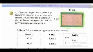 3 СЫНЫП 148 САБАҚ МАТЕМАТИКА