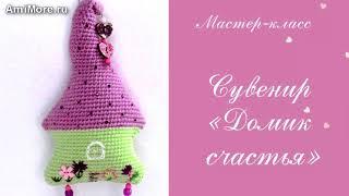 Амигуруми: схема Сувенир "Домик счастья". Игрушки вязаные крючком - Free crochet patterns.