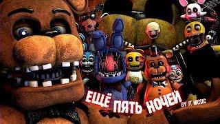 [FNAF/SFM] "Five More Nights" by JT Music (НА РУССКОМ)