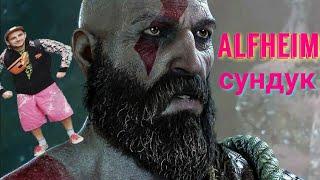 Альвхейм сундук с корнями подземелья God of War 4 - Alvheim chest with roots, dungeons.