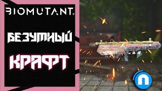 Biomutant Гайд на русском | крафт оружия и брони (Fextralife)