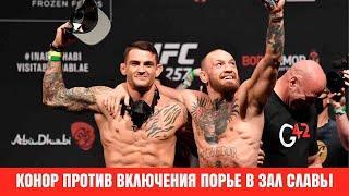 Макгрегор объяснил, почему Порье не достоин включения в Зал славы UFC