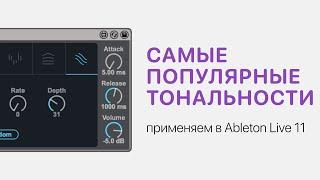 Самые популярные тональности. Применяем в Ableton Live 11 [Ableton Pro Help]