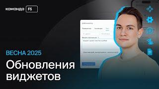 Обновления виджетов от Команды F5 | Весна 2025