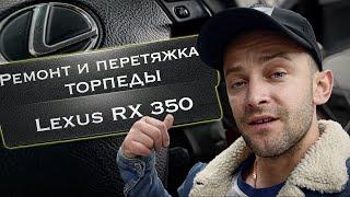 Ремонт и перетяжка торпеды на Lexus RX 350 (300,330)