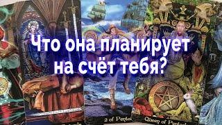 Лучше присядь! Что она планирует на счет тебя? Таро для мужчин Гадание Онлайн