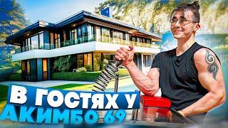 В ГОСТЯХ У AKIMBO 69 / КУПИЛ КВАРТИРУ / ПОСТРОИЛ ЗАЛ МЕЧТЫ