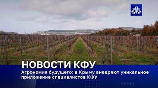 Агрономия будущего в Крыму внедряют уникальное приложение специалистов КФУ