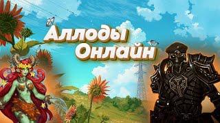 Прохлаждаемся в Аллодах Онлайн. Когда хочется регнуть бг№238