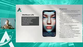 1WellScan Life - моб. приложение для определения отклонений состояния здоровья по сканированию лица