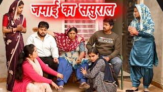 #जमाई का ससुराल #funny #new #haryanvi #natak #comedy #episode #video #dr_devsariya