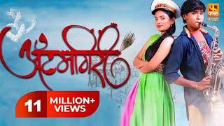 Atumgiri (Itemgiri) आयटमगिरी | Super Hit Marathi Full Movie LIVE-Marathi Romantic Drama Full Movie