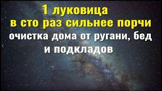 1 луковица в сто раз сильнее порчи. Чистка дома от ругани, бед и подкладов