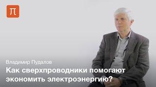 Применение сверхпроводников — Владимир Пудалов