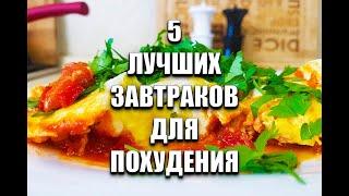 -55 КГ! ЗАВТРАКИ Для ПОХУДЕНИЯ! СРАЗУ 5 РЕЦЕПТОВ! как похудеть мария мироневич