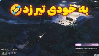 نیچکو (کیان تهرانی) بهترین تیرانداز دنیا - به یار خودی تیر زد