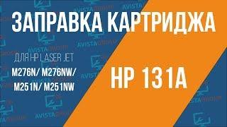 Заправка картриджа HP 131A (M276n/ M276nw/ M251n/ M251nw)