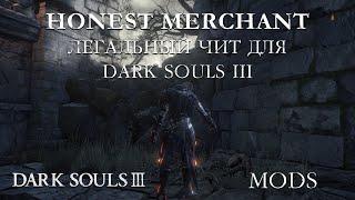 Легальный чит для Dark Souls 3 мод "Honest Merchant"