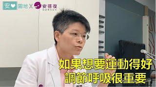 【中風復健】運動憋氣喘吁吁??治療師告訴你呼吸的重要性