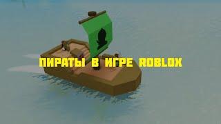 Я и мой друг пираты в игре Roblox (pirate simulator)