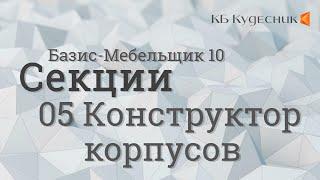 Секции. 05 Конструктор корпусов. Базис-Мебельщик 11