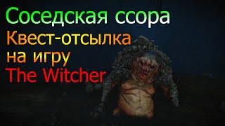 Ведьмак 3   Соседская ссора|Отсылка к The Witcher