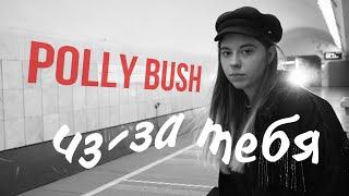 polly bush - из-за тебя