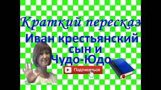 Краткий пересказ "Иван крестьянский сын и ЧУДО-ЮДО" - сказка