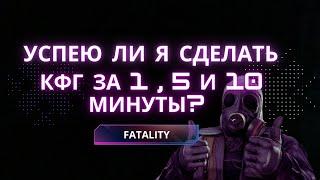 Кфг на фаталити за 1 , 5 и 10 минут | Смогу ли сделать кфг за это время ?