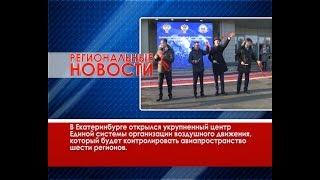Региональные новости