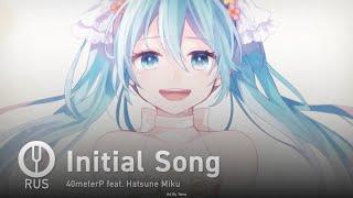 [Vocaloid на русском] Initial Song [Onsa Media]