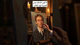 لا تُهِن نفسكَ… دروس قصيرة تهز القلب! #حكم #اقتباسات #تطوير_الذات #أجمل #نبض الحكمة