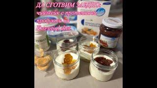 ДА СГОТВИМ ЗАЕДНО: чийзкейк с протеинови продукти на Essential diet