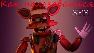 Видео урок по сфм SFM Source filmmaker