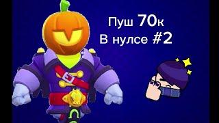 Пуш 70к в нулсе #2