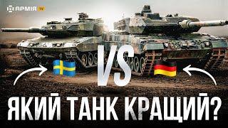 ШВЕДСЬКА БРОНЯ ЧИ НІМЕЦЬКА ГАРМАТА: порівнюємо танки Strv 122А та Leopard 2А6