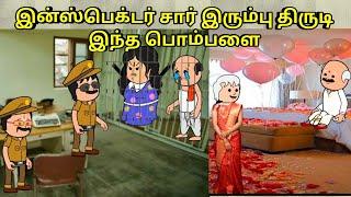 இன்ஸ்பெக்டர் சார்இரும்பு திருடி  இந்த பொம்பளை / nettavalli comedy / Tirunelveli slang