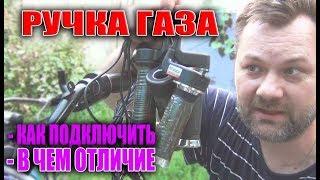 Электротранспорт   Куда подключается ручка акселератора