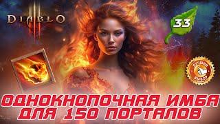 однокнопочная ИМБА чародейка для 150-х порталов в 33-м сезоне патча 2.7.8