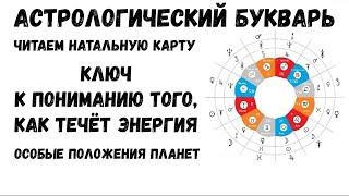 Особые положения планет в астрологии / Экзальтация