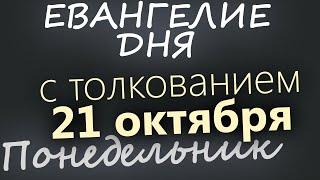 21 октября, Понедельник. Евангелие дня 2024 с толкованием