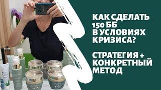 КАК НОВИЧКУ СДЕЛАТЬ 150ББ В КРИЗИС?