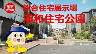 総合住宅展示場 浦和住宅公園 おすすめ！おうちくん®のモデルハウス紹介総集編