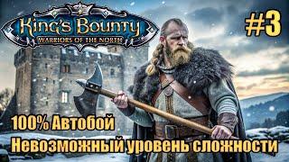 Уникальное прохождение King's Bounty: Warrior of the North. Невозможный. 100% Автобой. #3