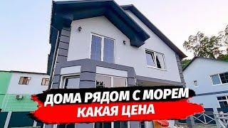 Рядом с МОРЕМ какая цена на дома в Сочи? ● Купить дом в Сочи ● Дом у моря в Сочи